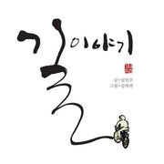 길 이야기(예술과 심리 동화 시리즈 2)(양장본 Hardcover)