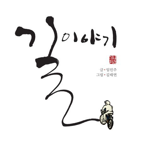 길 이야기(예술과 심리 동화 시리즈 2)(양장본 Hardcover)