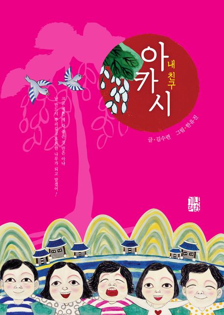 내 친구 아카시(예술과 심리 동화 시리즈 3)(양장본 Hardcover)