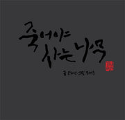 죽어야 사는 나무(예술과 심리 동화 시리즈 4)(양장본 Hardcover)