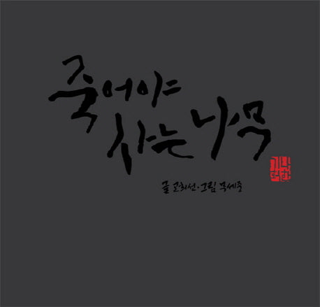 죽어야 사는 나무(예술과 심리 동화 시리즈 4)(양장본 Hardcover)