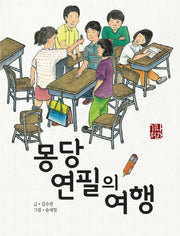 몽당연필의 여행(예술과 심리 동화 시리즈 5)(양장본 Hardcover)