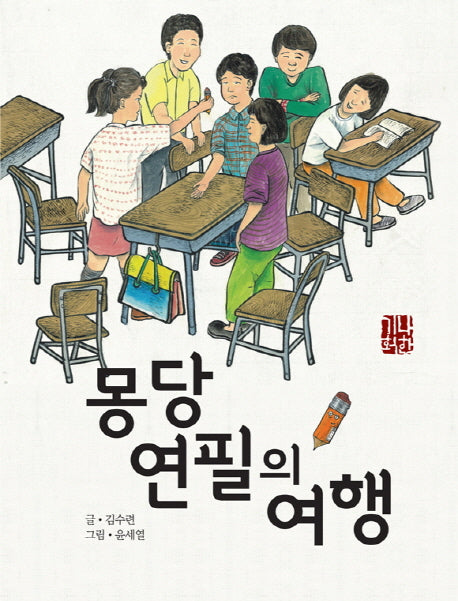 몽당연필의 여행(예술과 심리 동화 시리즈 5)(양장본 Hardcover)