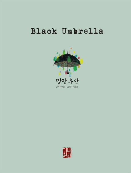 깜장 우산(예술과 심리 동화 시리즈 6)(양장본 Hardcover)