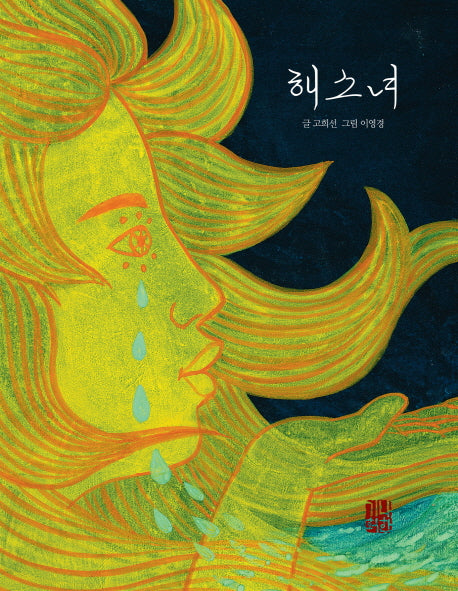 해소녀(예술과 심리 동화 시리즈 7)(양장본 Hardcover)