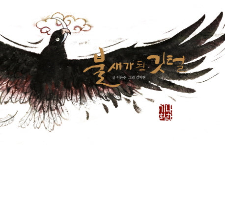 불새가 된 깃털(예술과 심리 동화 시리즈 8)