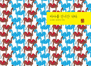 바다를 건너간 낙타(예술과 심리 동화 시리즈 9)(양장본 Hardcover)