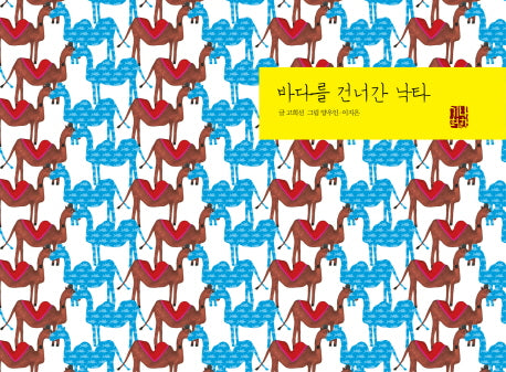 바다를 건너간 낙타(예술과 심리 동화 시리즈 9)(양장본 Hardcover)