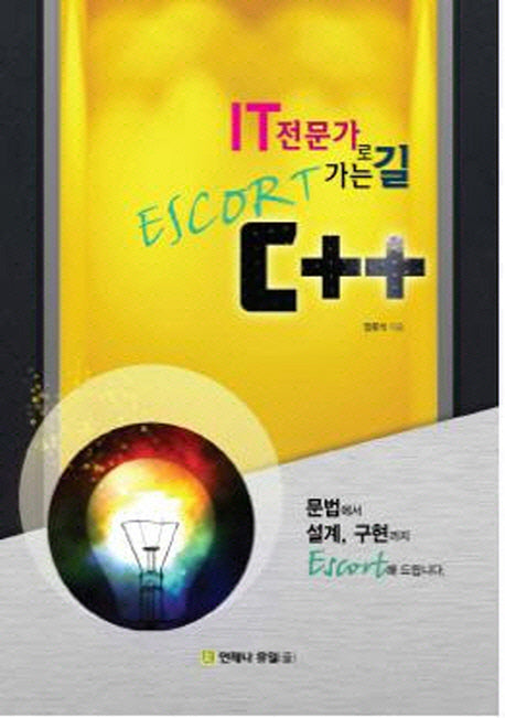 IT 전문가로 가는 길 Escort C++