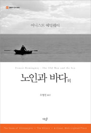 노인과 바다 외(클래식 오디세이 1)