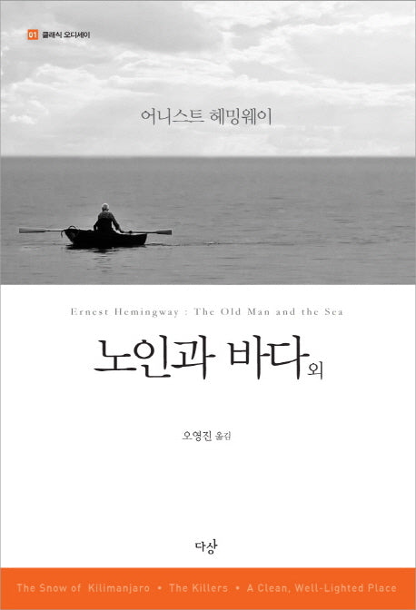 노인과 바다 외(클래식 오디세이 1)