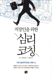 심리 코칭(직장인을 위한)