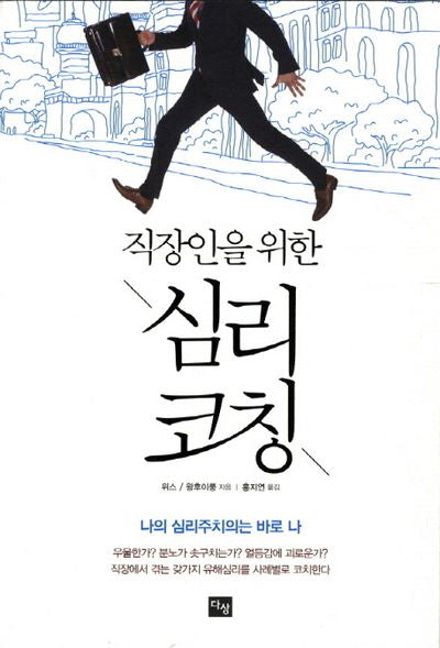 심리 코칭(직장인을 위한)