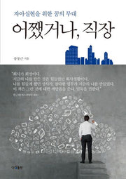 어쨌거나, 직장