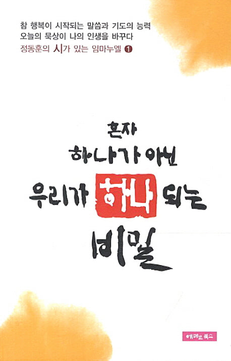 혼자 하나가 아닌 우리가 하나 되는 비밀 세트(정동훈의 시가 있는 임마누엘)(전2권)