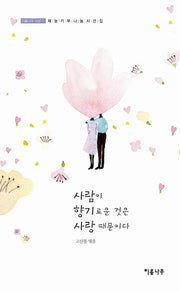 사람이 향기로운 것은 사랑 때문이다(이룸나무 시선 1)