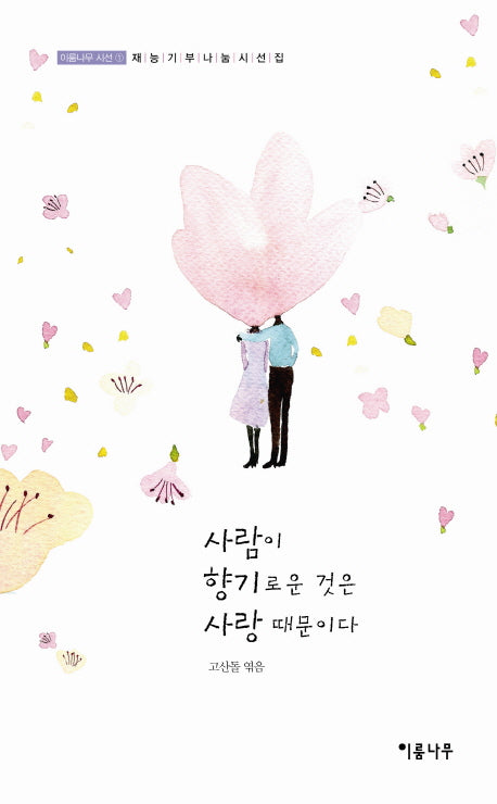 사람이 향기로운 것은 사랑 때문이다(이룸나무 시선 1)