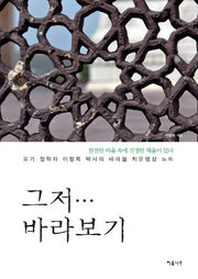그저 바라보기