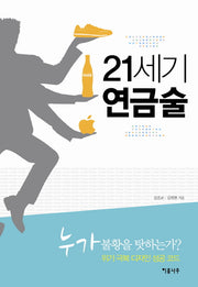 21세기 연금술