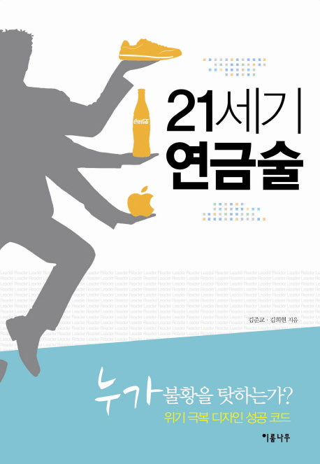 21세기 연금술