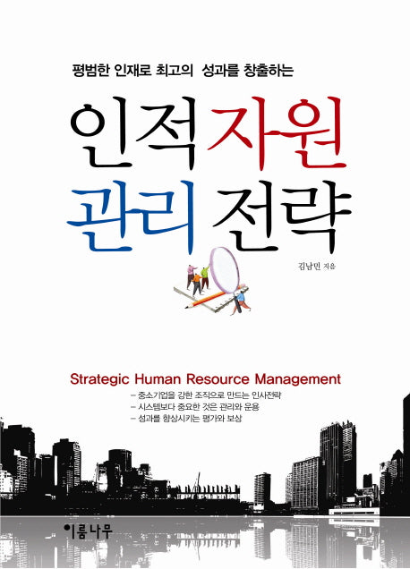 인적 자원 관리 전략(평범한 인재로 최고의 성과를 창출하는)