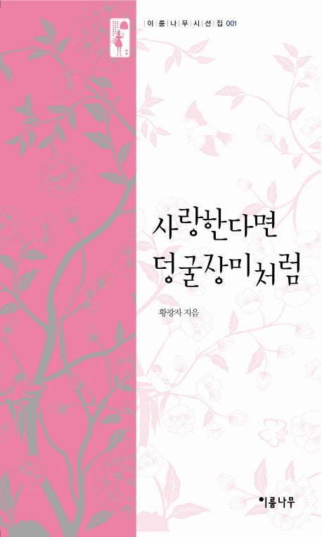 사랑한다면 덩굴장미처럼(이룸나무 시선집 1)