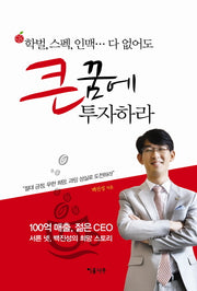 큰 꿈에 투자하라(학벌 스펙 인맥 다 없어도)