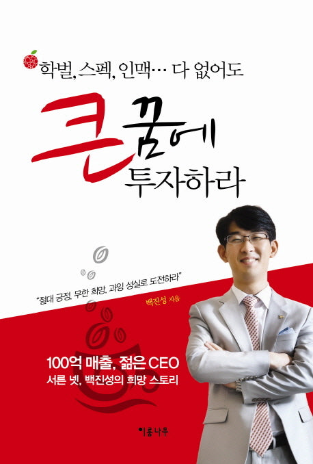 큰 꿈에 투자하라(학벌 스펙 인맥 다 없어도)