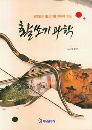 활쏘기 과학(반만년의 활쏘기를 미래에 잇는)