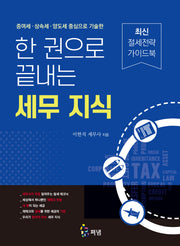 한 권으로 끝내는 세무 지식