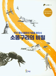 소똥구리의 비밀