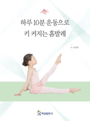 하루10분 운동으로 키 커지는 홈발레