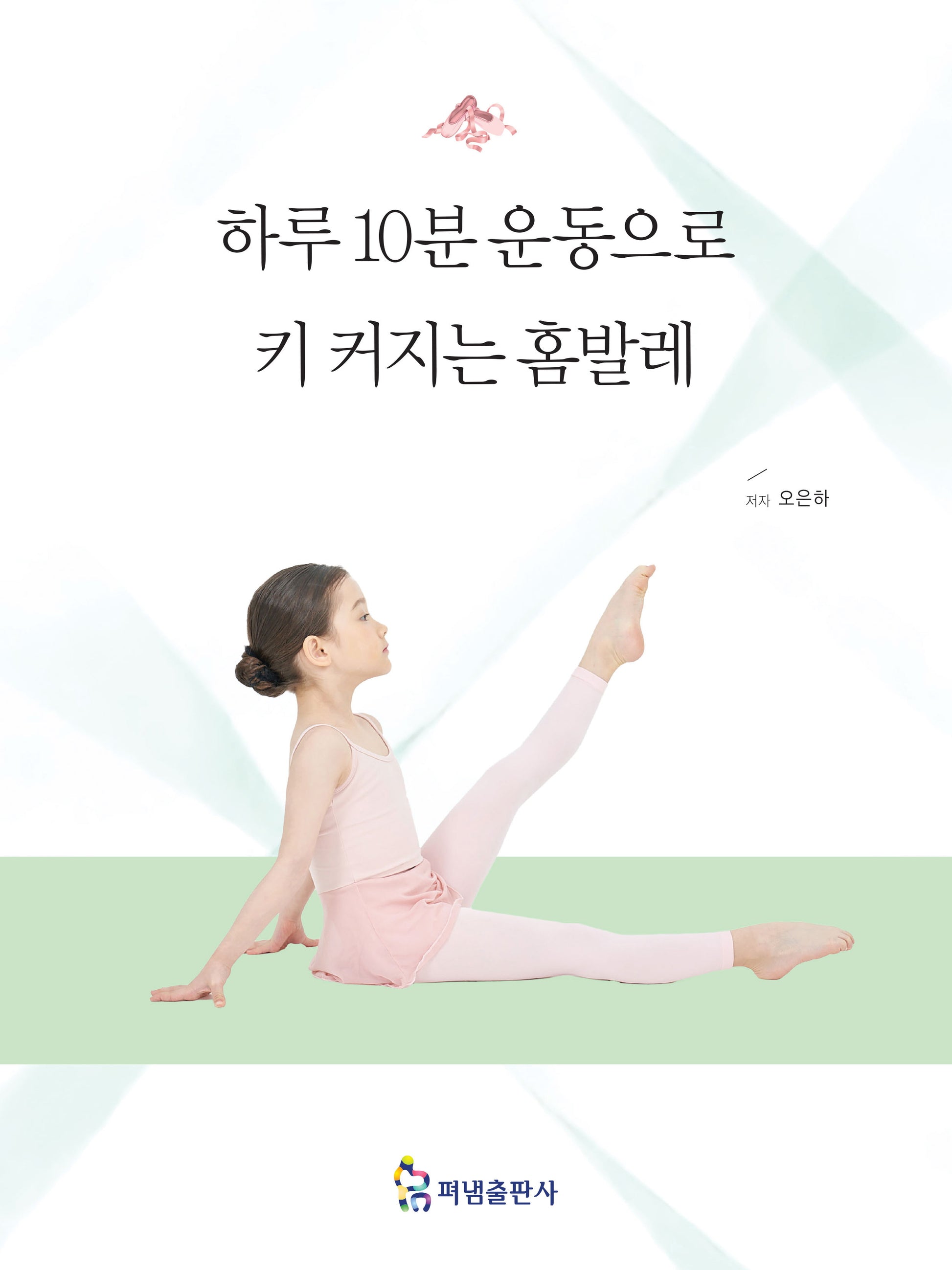하루10분 운동으로 키 커지는 홈발레