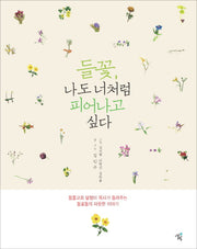 들꽃 나도 너처럼 피어나고 싶다
