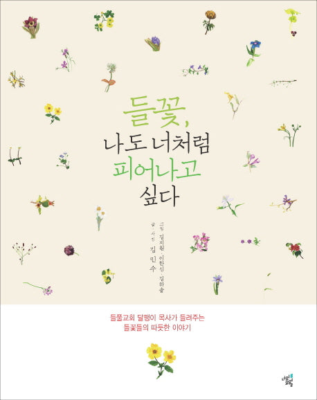 들꽃 나도 너처럼 피어나고 싶다