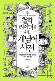 철학라이더를 위한 개념어 사전