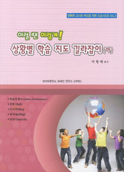 이럴 땐 이렇게 상황별 학습 지도 길라잡이(하)(행복한 교사와 부모를 위한 도움시리즈 3)