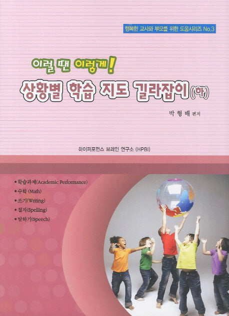 이럴 땐 이렇게 상황별 학습 지도 길라잡이(하)(행복한 교사와 부모를 위한 도움시리즈 3)
