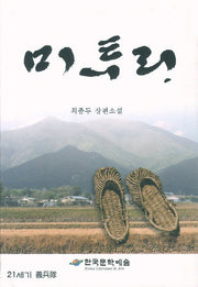 미투리