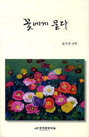 꽃에게 묻다