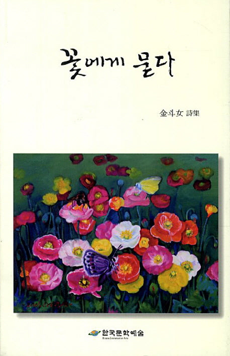 꽃에게 묻다