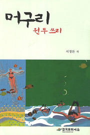 머구리 원 투 쓰리