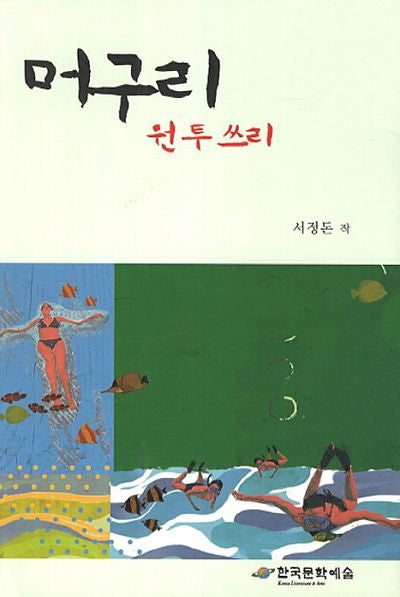 머구리 원 투 쓰리