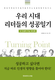 우리시대 리더들의 성공일기(한국의 대표리더들이 들려주는 성공전략 1)(양장본 Hardcover)