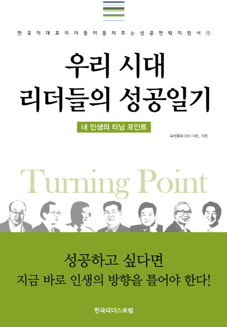 우리시대 리더들의 성공일기(한국의 대표리더들이 들려주는 성공전략 1)(양장본 Hardcover)