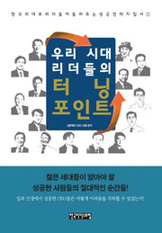 우리시대 리더들의 터닝 포인트(한국의 대표 리더들이 들려주는 성공전략 2)(양장본 HardCover)