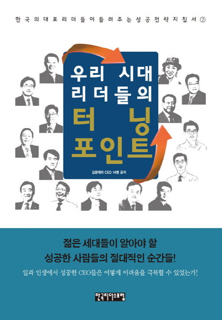 우리시대 리더들의 터닝 포인트(한국의 대표 리더들이 들려주는 성공전략 2)(양장본 HardCover)