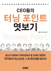 CEO들의 터닝 포인트 엿보기(한국의 대표 리더들이 들려주는 성공전략 3)(양장본 HardCover)