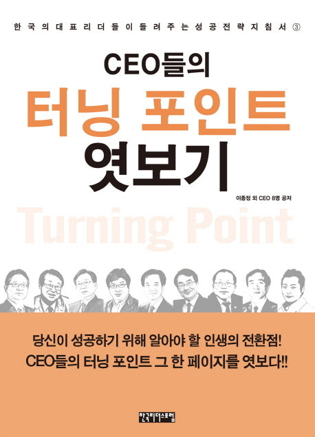 CEO들의 터닝 포인트 엿보기(한국의 대표 리더들이 들려주는 성공전략 3)(양장본 HardCover)