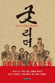굿리더(우리시대 리더들의 터닝포인트 4)